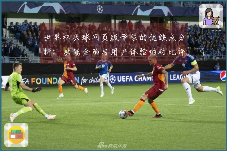 世界杯买球网页版登录的优缺点分析：功能全面与用户体验的对比评测