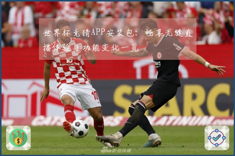 世界杯竞猜APP安装包：畅享无缝直播体验与功能变化一览