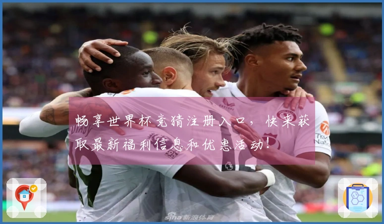 畅享世界杯竞猜注册入口，快来获取最新福利信息和优惠活动！