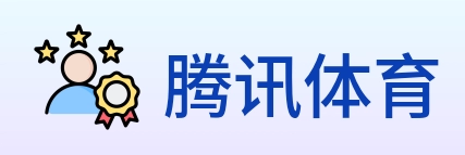 腾讯体育 Logo
